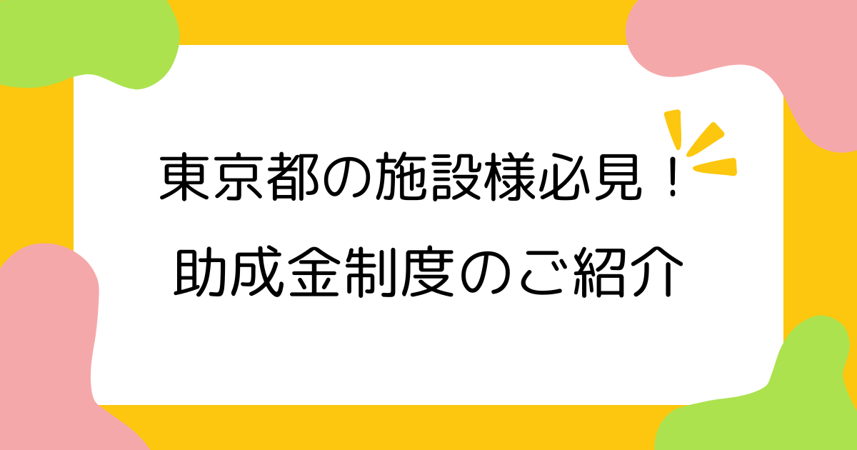 KIDS PLUS englishが紹介する幼稚園・保育園事業のための助成金・補助金制度