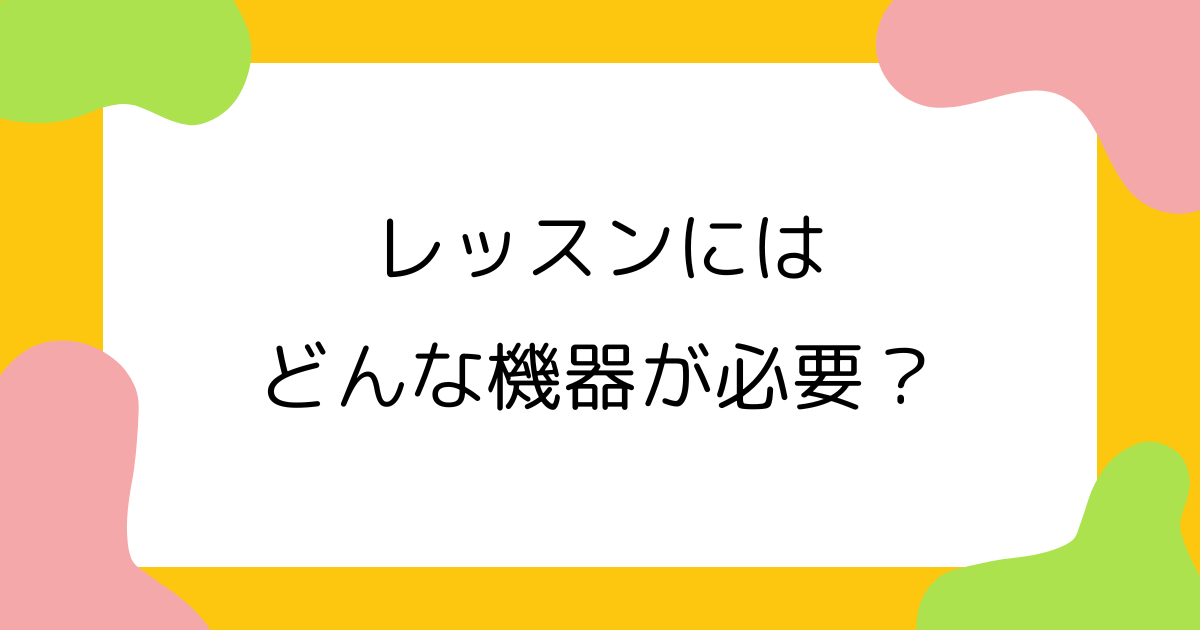 KIDS PLUS english レッスンに必要な機器