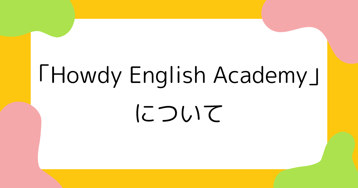 KIDS PLUS english　Howdy English Academy」について